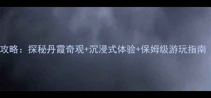 图片 红石寨必打卡全攻略：探秘丹霞奇观+沉浸式体验+保姆级游玩指南（附交通住宿）1
