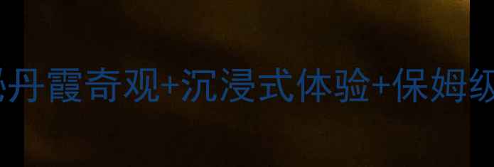 图片 红石寨必打卡全攻略：探秘丹霞奇观+沉浸式体验+保姆级游玩指南（附交通住宿）2