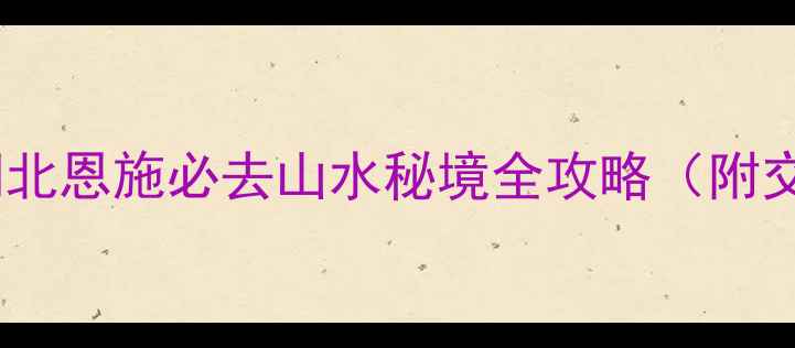 图片 红豆峡风景区在哪里？湖北恩施必去山水秘境全攻略（附交通+门票+最佳打卡点）1