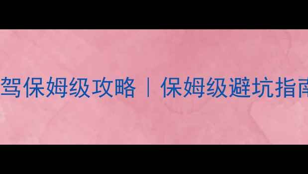 图片 纳木错一日游自驾保姆级攻略｜保姆级避坑指南+必看打卡点全