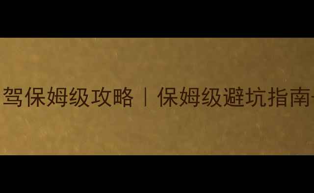 图片 纳木错一日游自驾保姆级攻略｜保姆级避坑指南+必看打卡点全2