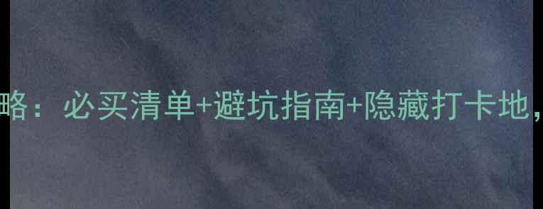 图片 纽约第五大道购物全攻略：必买清单+避坑指南+隐藏打卡地，附最新交通+汇率信息