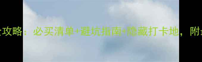 图片 纽约第五大道购物全攻略：必买清单+避坑指南+隐藏打卡地，附最新交通+汇率信息1
