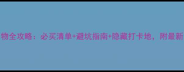图片 纽约第五大道购物全攻略：必买清单+避坑指南+隐藏打卡地，附最新交通+汇率信息2