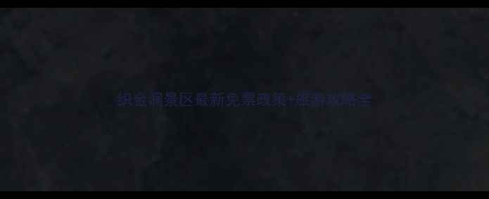 图片 织金洞景区最新免票政策+旅游攻略全