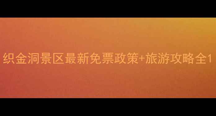 图片 织金洞景区最新免票政策+旅游攻略全1