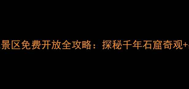 图片 绍兴东湖风景区免费开放全攻略：探秘千年石窟奇观+必打卡秘境