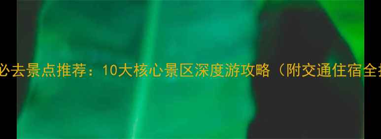 图片 绍兴市必去景点推荐：10大核心景区深度游攻略（附交通住宿全指南）1