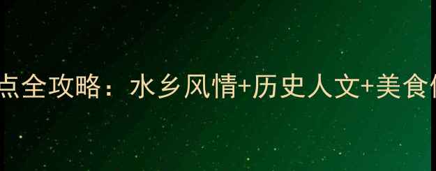 图片 绍兴必去十大景点全攻略：水乡风情+历史人文+美食体验一站式指南1