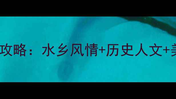 图片 绍兴必去十大景点全攻略：水乡风情+历史人文+美食体验一站式指南2