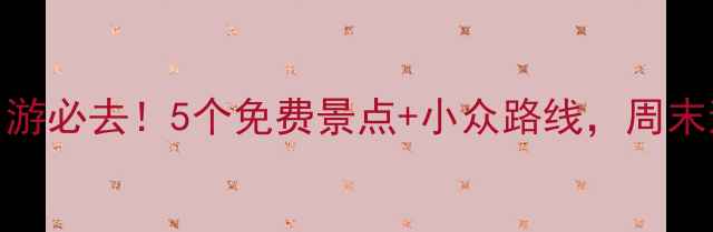 图片 绥化周边一日游必去！5个免费景点+小众路线，周末逃离城市指南