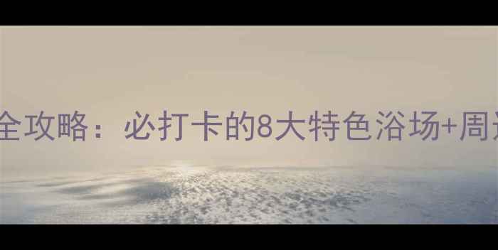 图片 绥芬河温泉洗浴全攻略：必打卡的8大特色浴场+周边景点联游指南1
