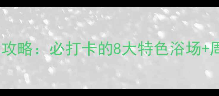 图片 绥芬河温泉洗浴全攻略：必打卡的8大特色浴场+周边景点联游指南2