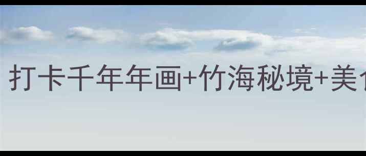 图片 绵竹一日游必去景点攻略！打卡千年年画+竹海秘境+美食天堂，解锁小众精华路线