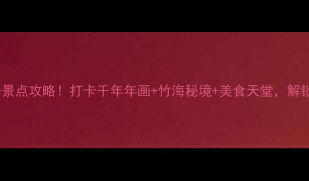 图片 绵竹一日游必去景点攻略！打卡千年年画+竹海秘境+美食天堂，解锁小众精华路线1