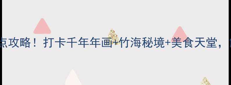 图片 绵竹一日游必去景点攻略！打卡千年年画+竹海秘境+美食天堂，解锁小众精华路线2