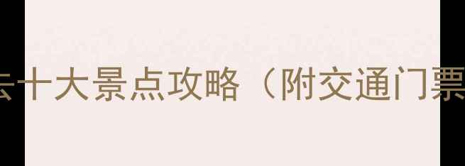 图片 绵竹周边必去十大景点攻略（附交通门票最佳路线）2
