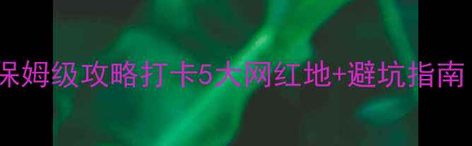 图片 绵阳一日游必玩景点+保姆级攻略打卡5大网红地+避坑指南！附交通美食全攻略📸