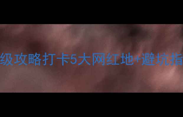 图片 绵阳一日游必玩景点+保姆级攻略打卡5大网红地+避坑指南！附交通美食全攻略📸1