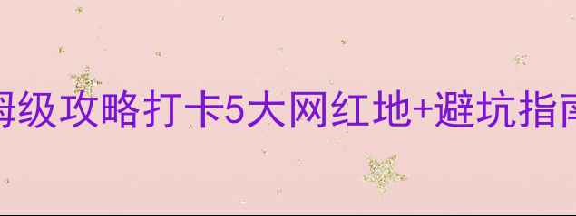 图片 绵阳一日游必玩景点+保姆级攻略打卡5大网红地+避坑指南！附交通美食全攻略📸2