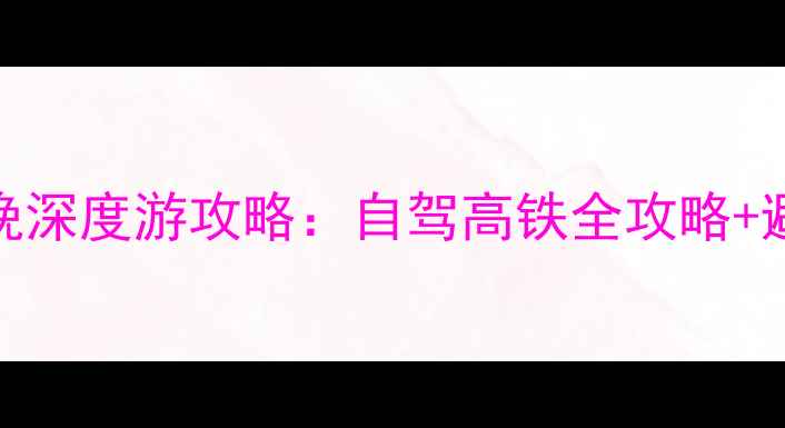 图片 绵阳到九寨沟3天2晚深度游攻略：自驾高铁全攻略+避坑指南+隐藏玩法2
