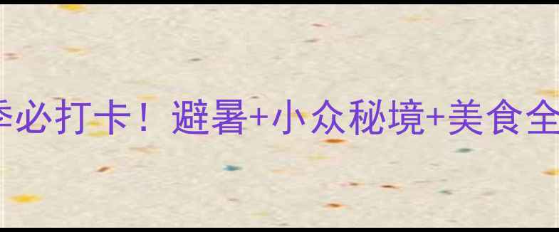 图片 绵阳夏季必打卡！避暑+小众秘境+美食全攻略🌿2