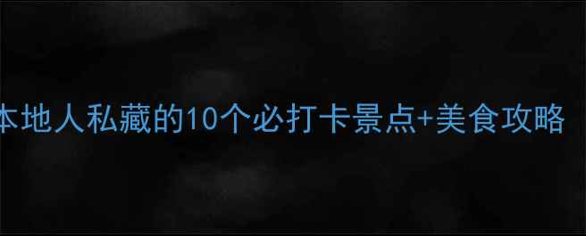 图片 绵阳小众秘境本地人私藏的10个必打卡景点+美食攻略（附交通路线）
