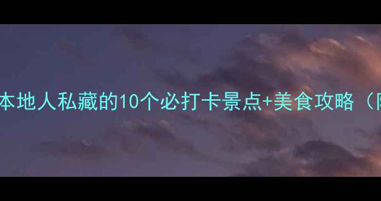 图片 绵阳小众秘境本地人私藏的10个必打卡景点+美食攻略（附交通路线）1