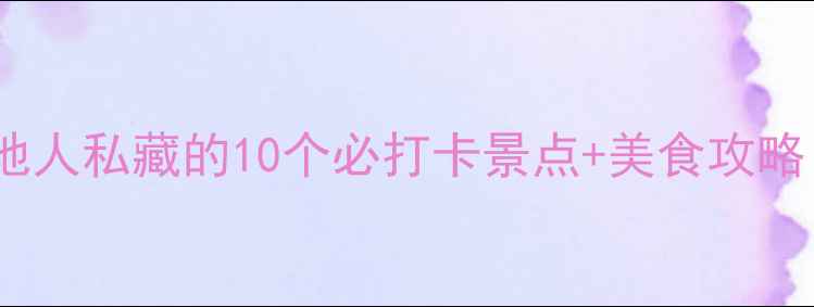 图片 绵阳小众秘境本地人私藏的10个必打卡景点+美食攻略（附交通路线）2