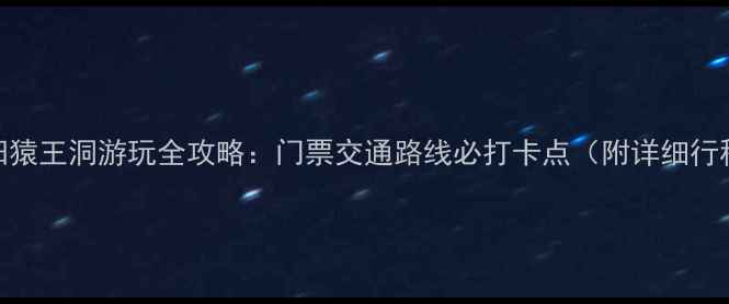 图片 绵阳猿王洞游玩全攻略：门票交通路线必打卡点（附详细行程）