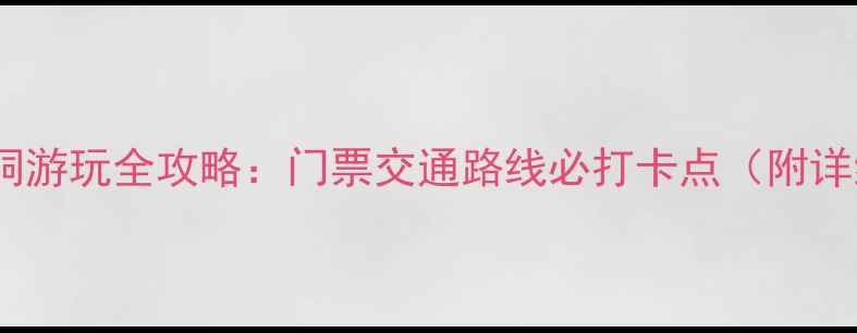 图片 绵阳猿王洞游玩全攻略：门票交通路线必打卡点（附详细行程）1