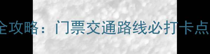 图片 绵阳猿王洞游玩全攻略：门票交通路线必打卡点（附详细行程）2