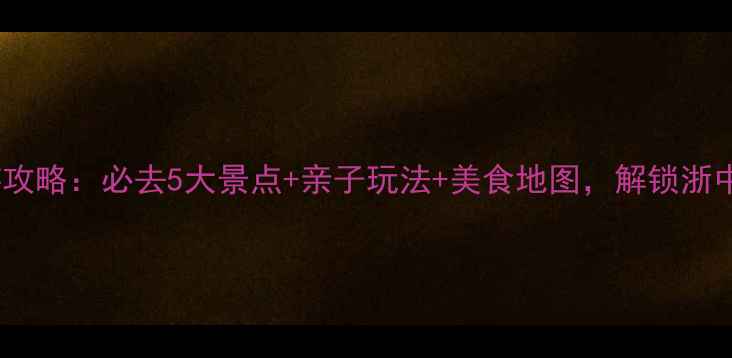 图片 缙云旅游攻略：必去5大景点+亲子玩法+美食地图，解锁浙中秘境！1