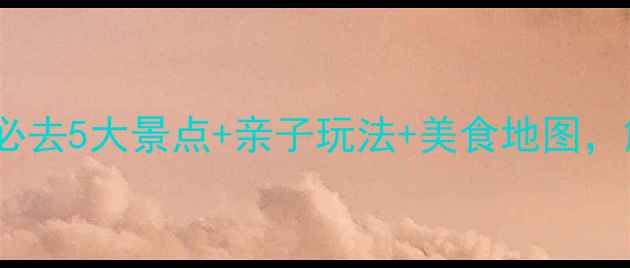 图片 缙云旅游攻略：必去5大景点+亲子玩法+美食地图，解锁浙中秘境！2