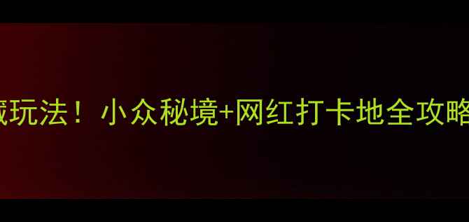 图片 罗田必去5大景点+隐藏玩法！小众秘境+网红打卡地全攻略（附交通+拍照指南）