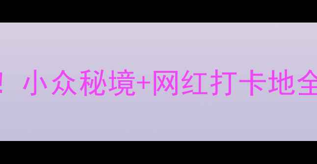 图片 罗田必去5大景点+隐藏玩法！小众秘境+网红打卡地全攻略（附交通+拍照指南）1