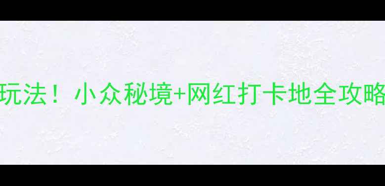 图片 罗田必去5大景点+隐藏玩法！小众秘境+网红打卡地全攻略（附交通+拍照指南）2