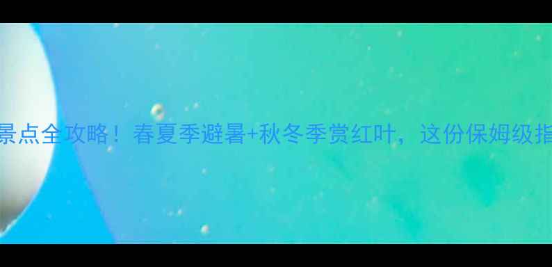 图片 羊台山必玩景点全攻略！春夏季避暑+秋冬季赏红叶，这份保姆级指南建议收藏