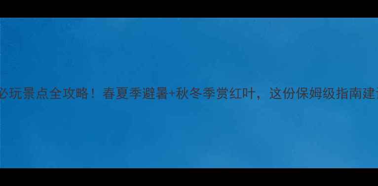 图片 羊台山必玩景点全攻略！春夏季避暑+秋冬季赏红叶，这份保姆级指南建议收藏1
