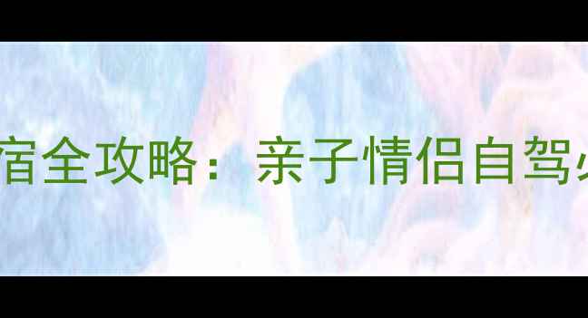 图片 羊狮幕景区周边住宿全攻略：亲子情侣自驾必住清单+预订技巧