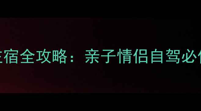 图片 羊狮幕景区周边住宿全攻略：亲子情侣自驾必住清单+预订技巧1