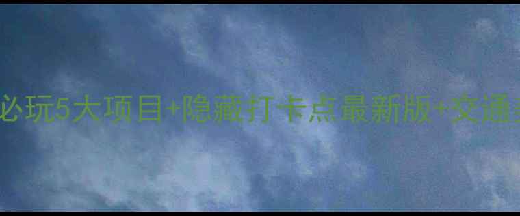 图片 美乐城攻略｜必玩5大项目+隐藏打卡点最新版+交通美食全攻略🔥2