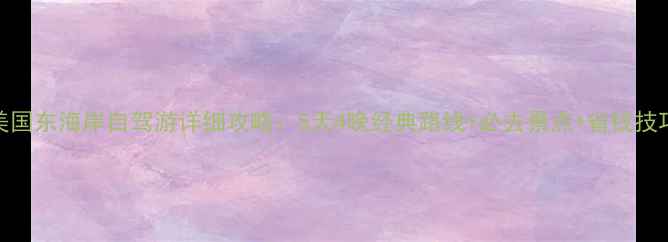 图片 美国东海岸自驾游详细攻略：5天4晚经典路线+必去景点+省钱技巧