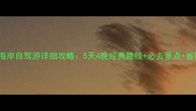 图片 美国东海岸自驾游详细攻略：5天4晚经典路线+必去景点+省钱技巧2