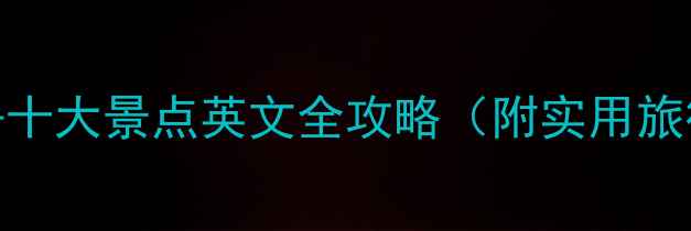 图片 美国必去十大景点英文全攻略（附实用旅行贴士）