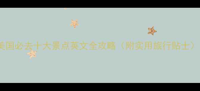 图片 美国必去十大景点英文全攻略（附实用旅行贴士）1
