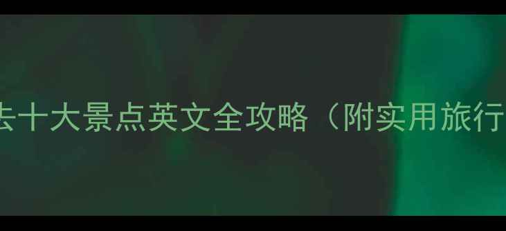 图片 美国必去十大景点英文全攻略（附实用旅行贴士）2