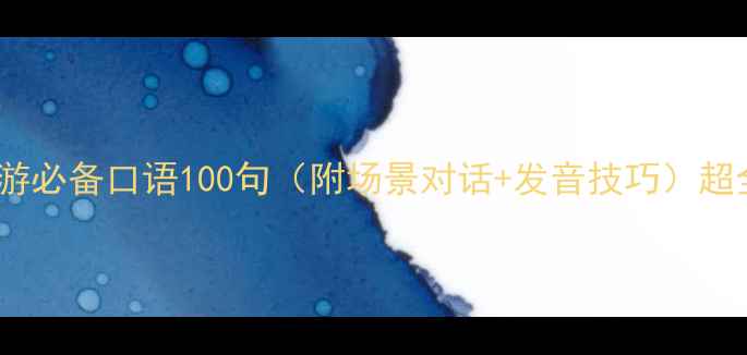 图片 美国旅游必备口语100句（附场景对话+发音技巧）超全指南1