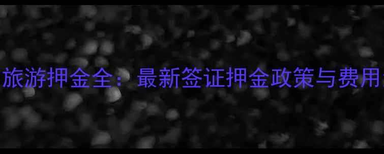 图片 美国旅游押金全：最新签证押金政策与费用清单