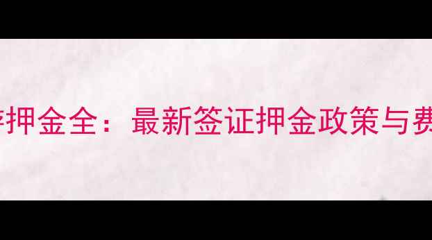 图片 美国旅游押金全：最新签证押金政策与费用清单1